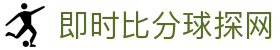 即时比分球探网 - (中国)鄂尔多斯即时比分球探网科技有限公司欢迎您娱乐体验 即时比分球探网 - (中国)鄂尔多斯即时比分球探网科技有限公司欢迎您娱乐体验